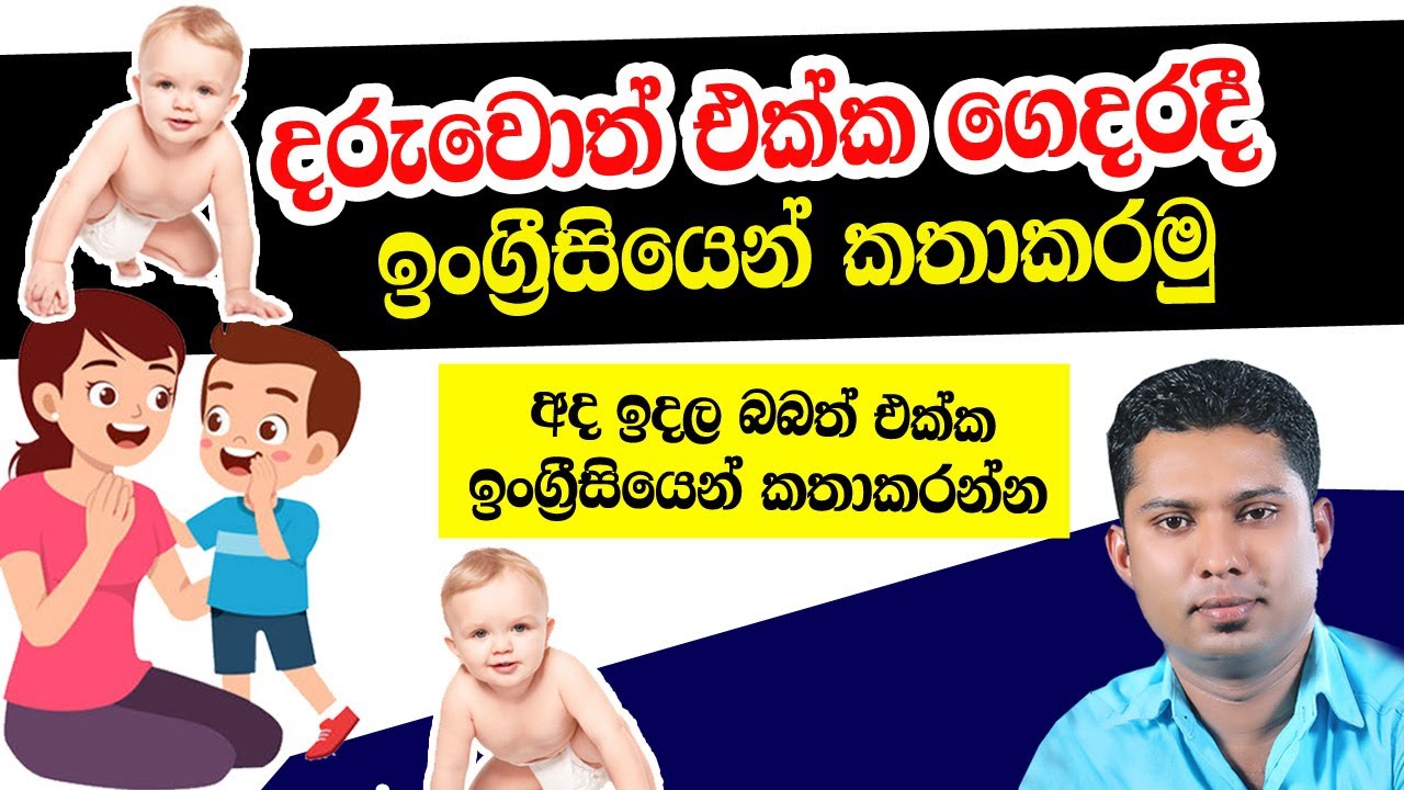 How to speak English with Kids / Practical English in Sinhala