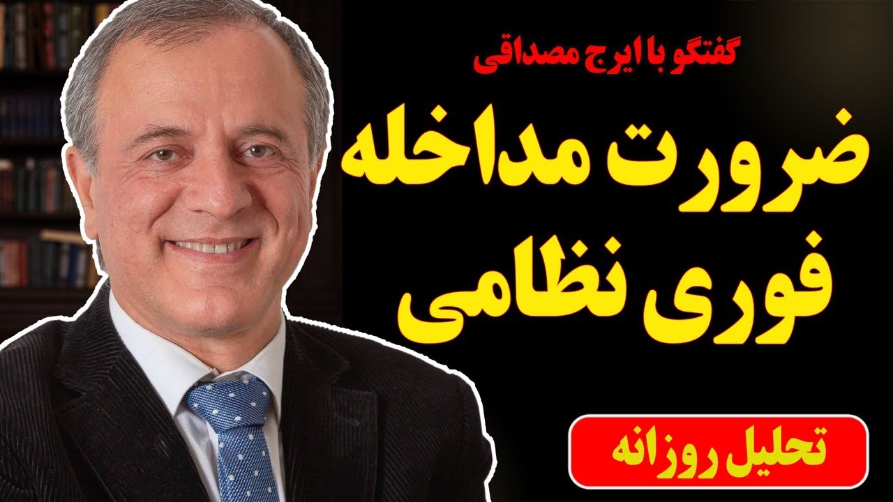 گفتگو با ایرج مصداقی: ضرورت مداخله فوری نظامی