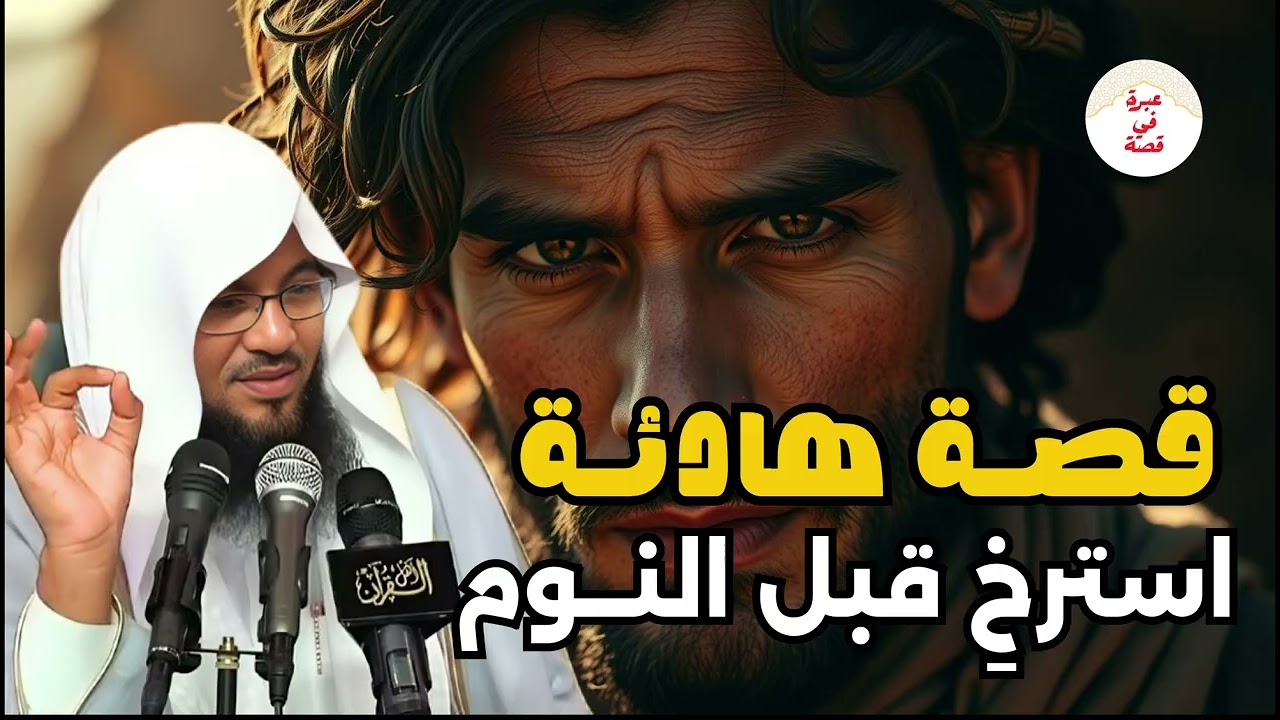 أعجب قصص هتسمعها قبل النوم | قصة رائعة للشيخ محمد الشنقيطي
