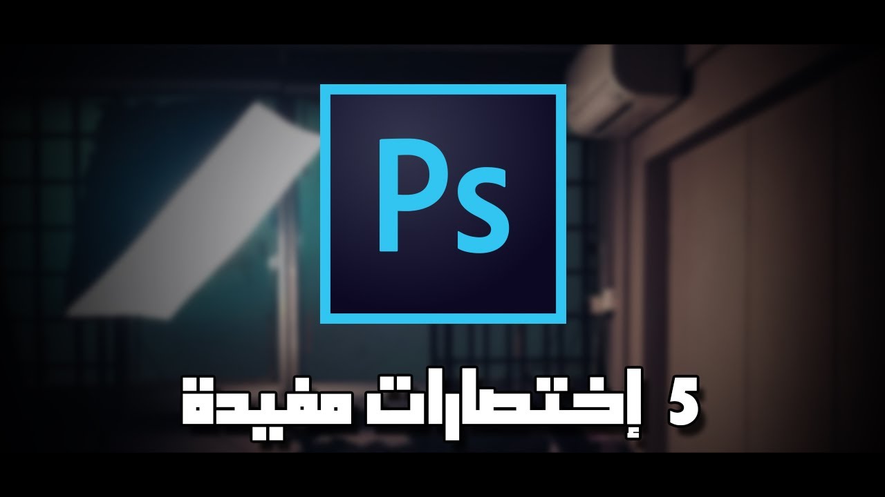 5 إختصارات مفيدة هتسهل عليك إستخدام الفوتوشوب