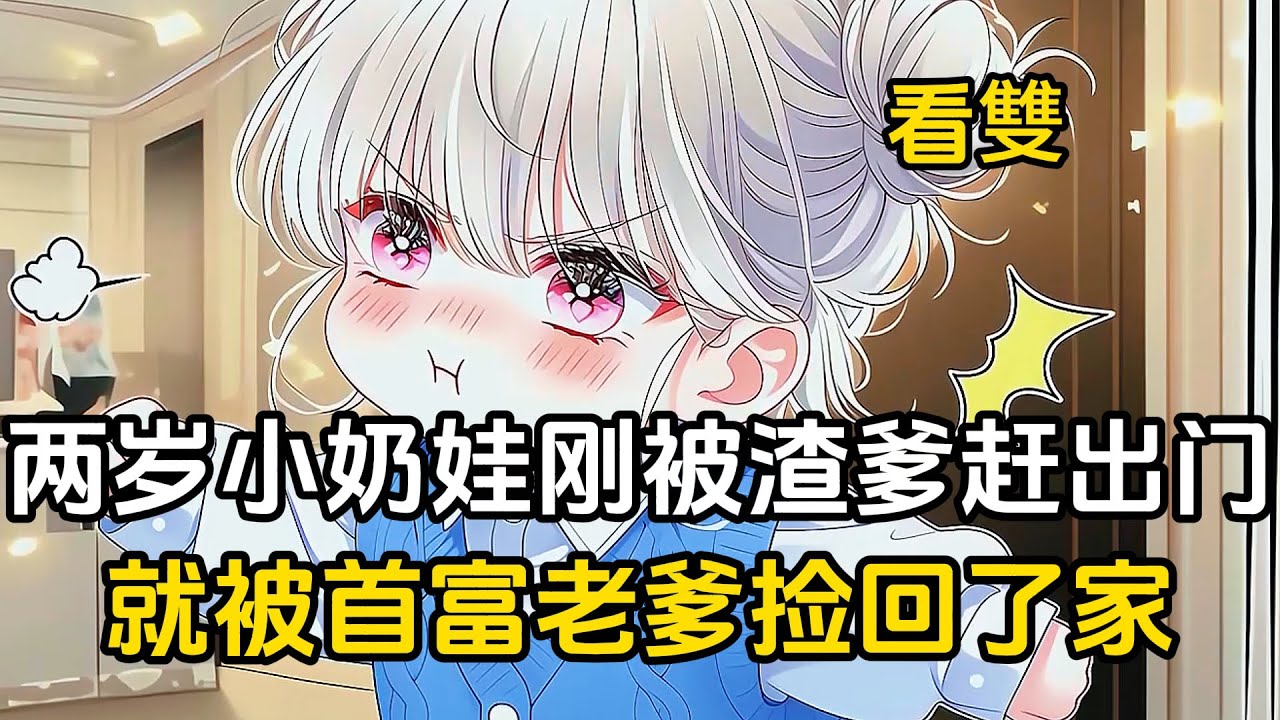 【完結】兩歲小奶娃剛被渣爹趕出門，就被首富老爹撿回了家#二次元 #漫畫 #戀愛