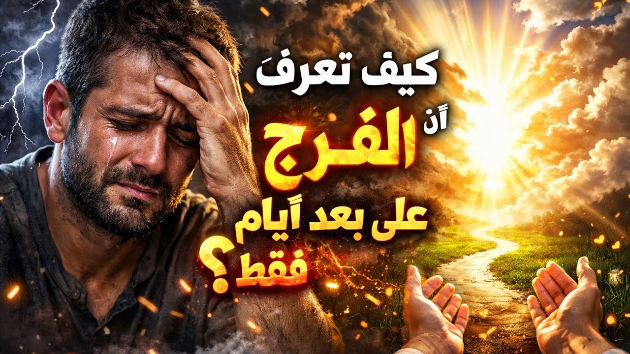 كيف تعرف أن الفرج على بعد أيام فقط؟