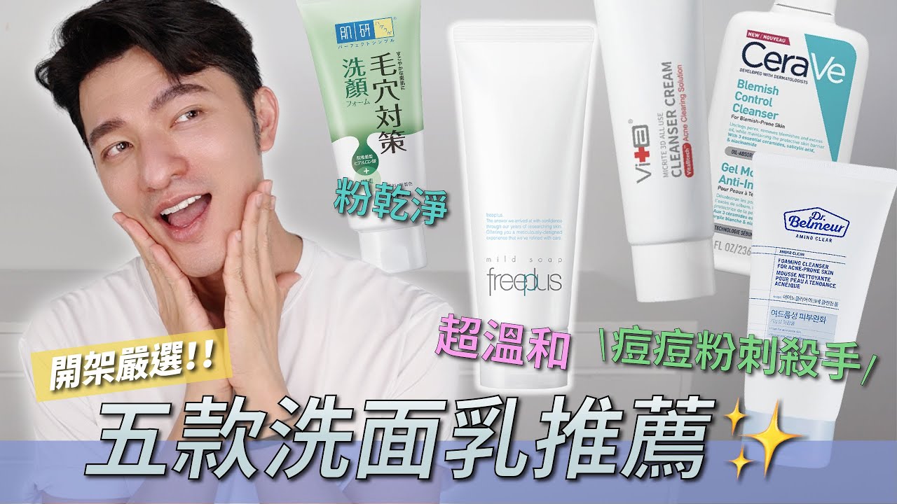 五款開架最愛洗面乳！凱咪回購N次～便宜又好用啦～