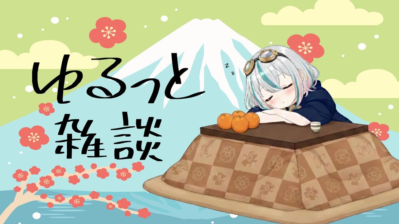 2026.01.23【宵きゃす】ゆるっと雑談~初見さん歓迎~