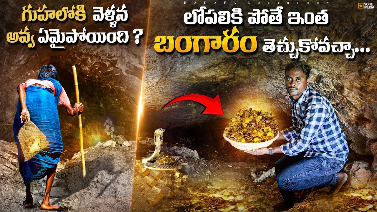 నేను చెప్తే నమ్మరు ముసలవ్వ గుహలో ఏం జరిగిందో మీరే చూడండి |Tons of Gold was Found in The Cave