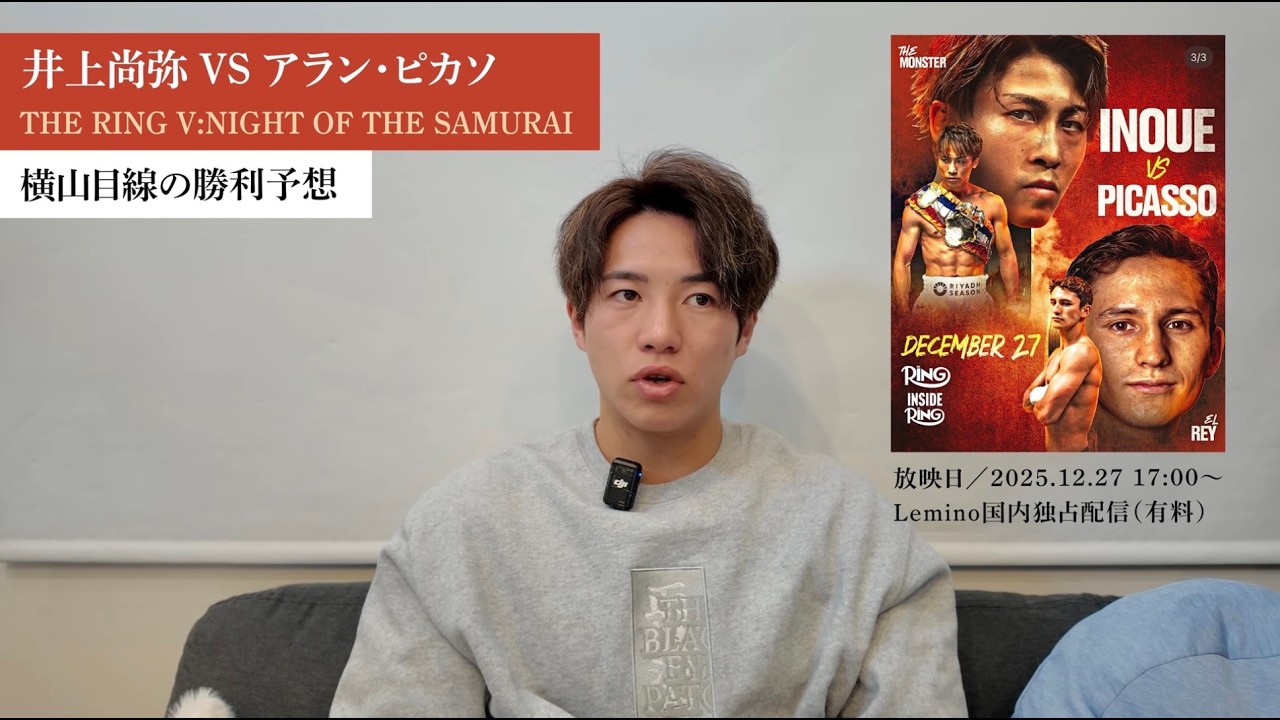 【井上尚弥vsアラン・ピカソ】現役チャンピオンがガチ予想。2連続的中なるか？ #ボクシング #K1 #横山朋哉 #井上尚弥