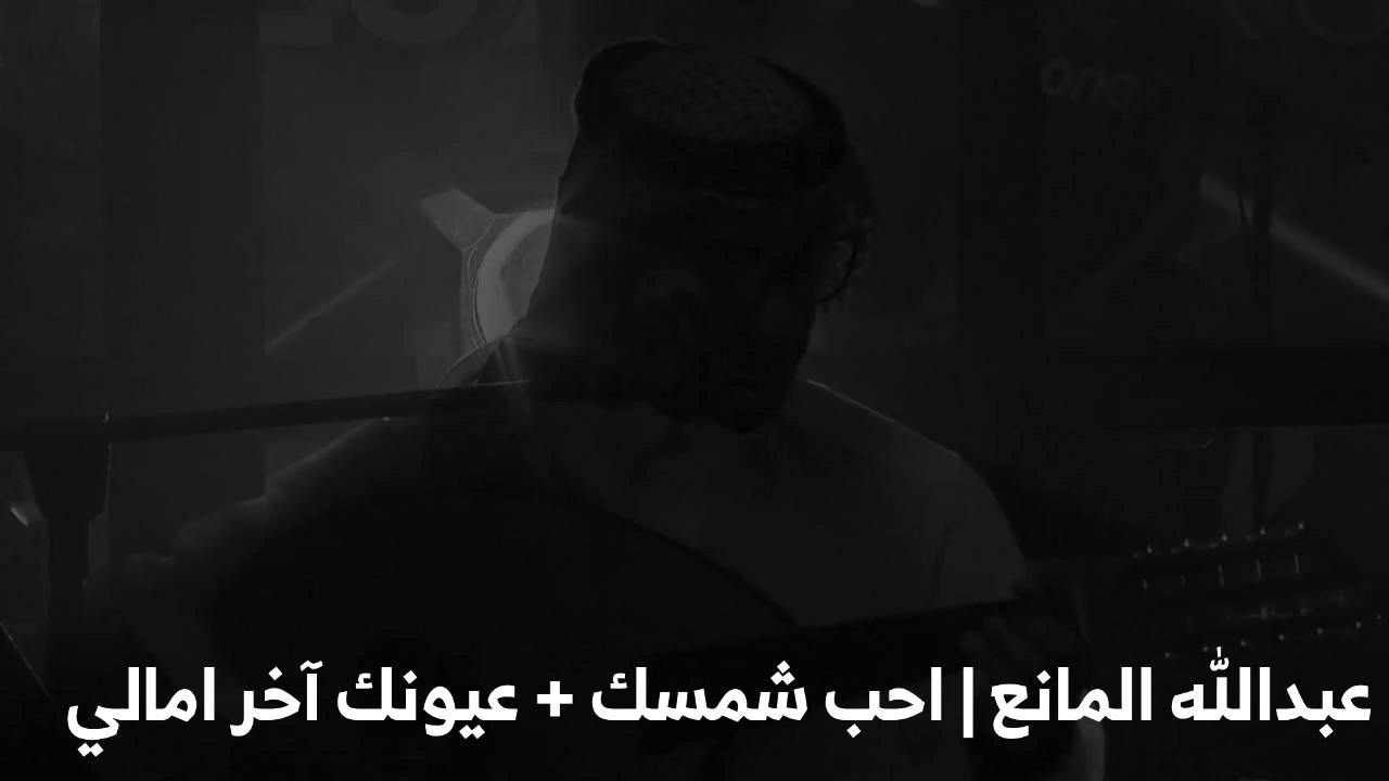 عبدالله المانع - احب شمسك + عيونك اخر امالي | جلسات #عود_سعيد 2020