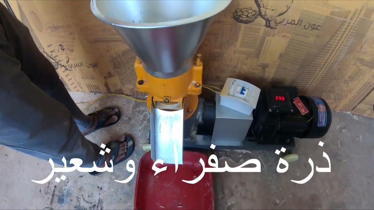 تجربة مكبس علف عون المربي