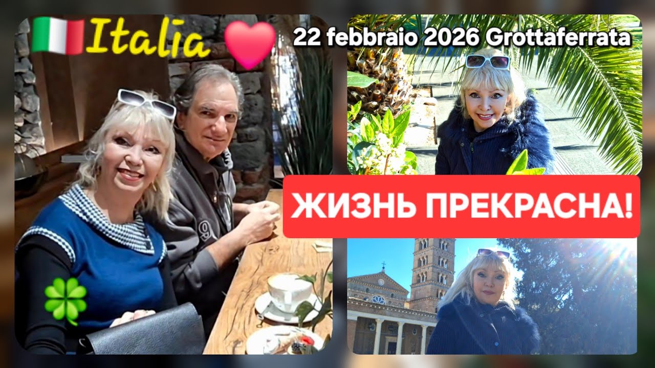Воскресное утро в городке Гроттаферрата 22 febbraio 2026 Grottaferrata #живуирадуюсь #реальнаяиталия