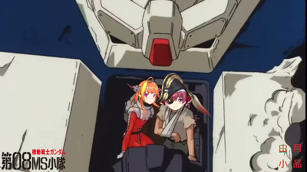 【2人で歌枠合唱】 嵐の中で輝いて 機動戦士ガンダム 第08MS小隊 Gundam The 08th MS Team 鋼彈 高達 OP Song (桐生ココ/宝鐘マリン) 【日中歌詞付き】