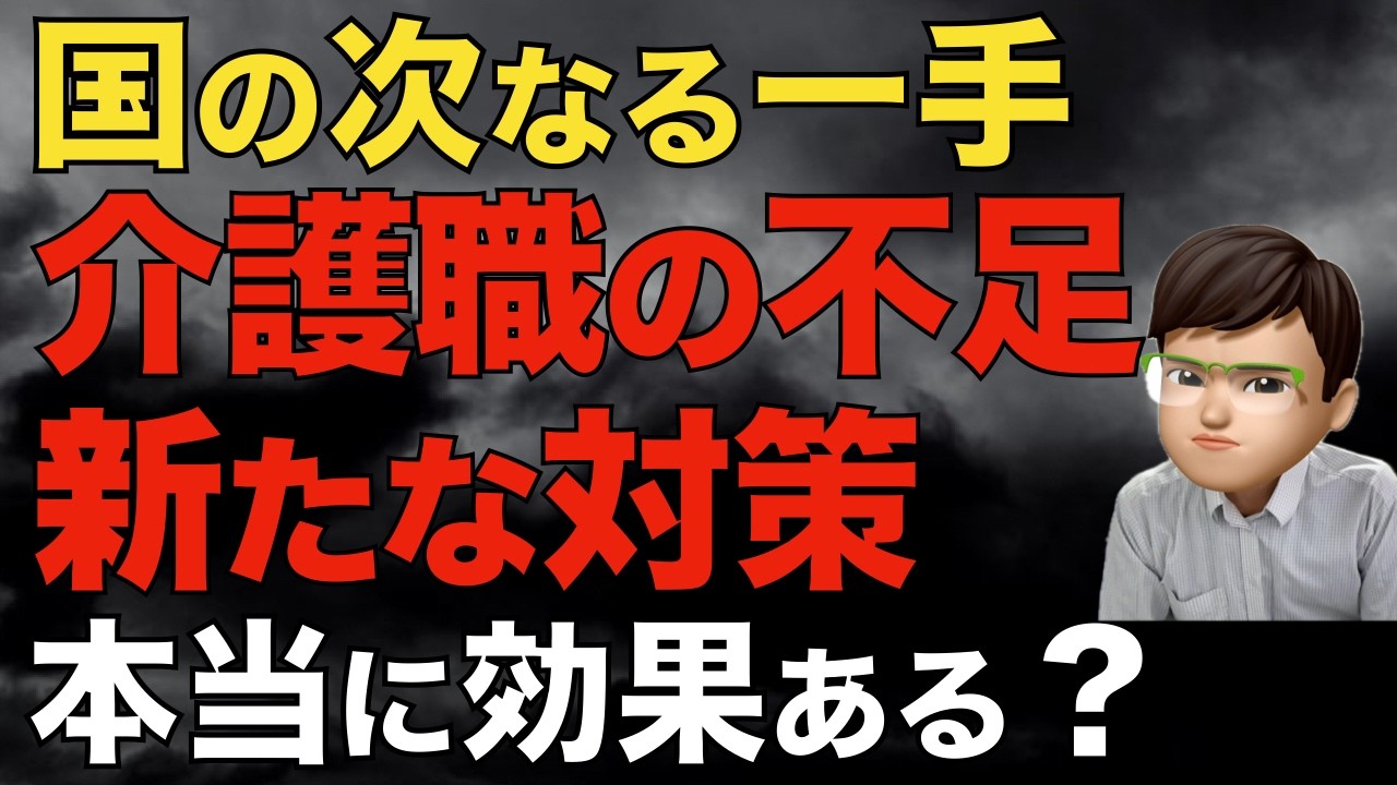 介護人材不足が深刻化・・・国の次の一手をわかりやすく解説