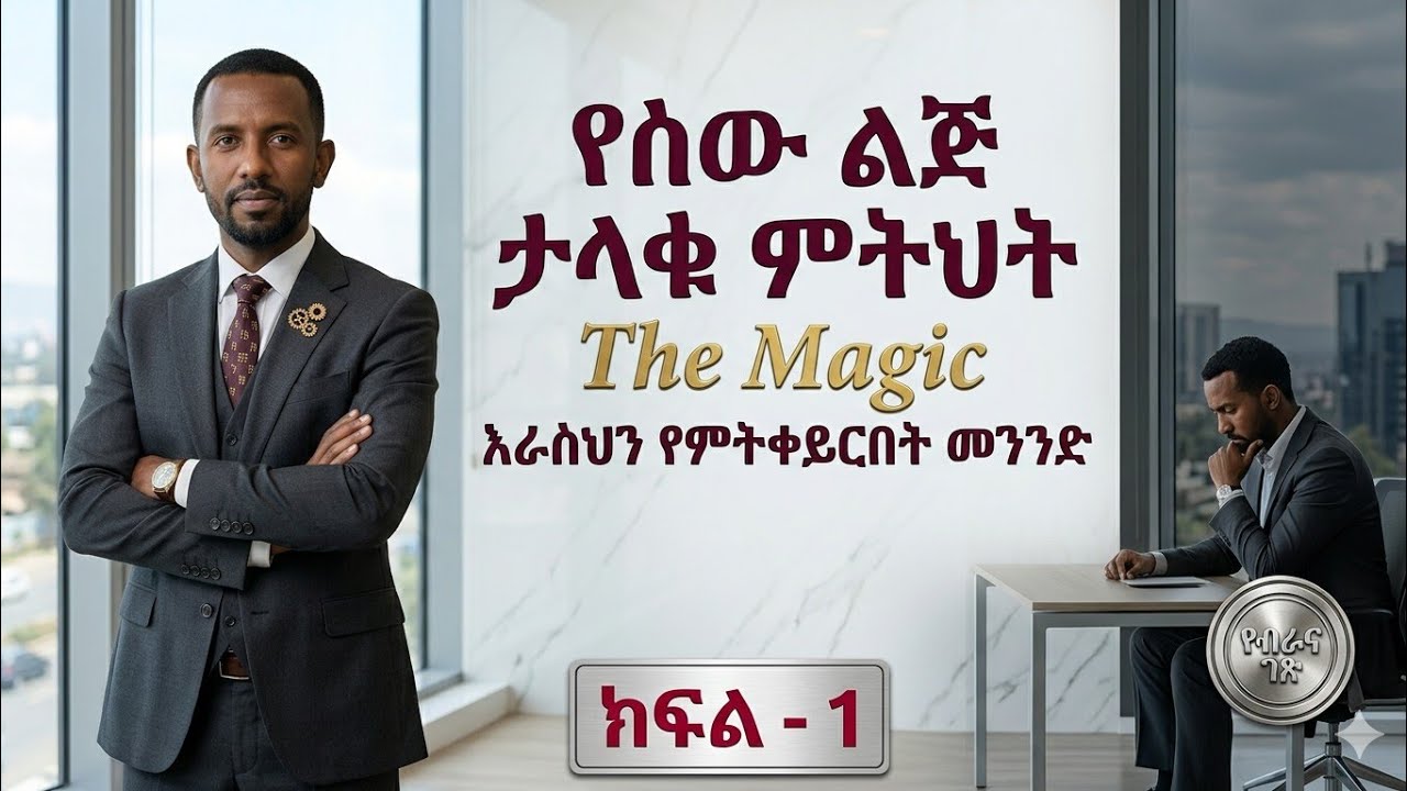 ታላቁ ምትሀት - The Magic : ክፍል 1 : የታላቁ ሚስጥር ሶስተኛው ምዕራፍ 