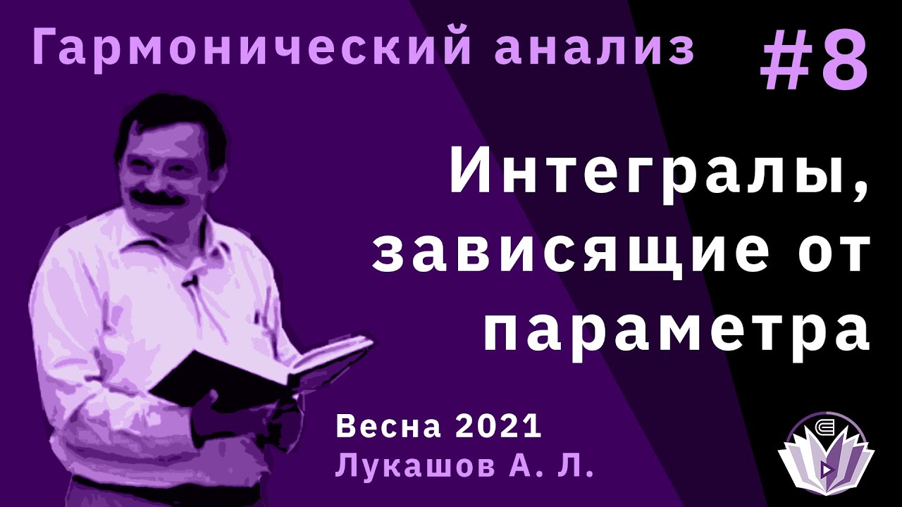 Гармонический анализ 8. Интегралы, зависящие от параметра.