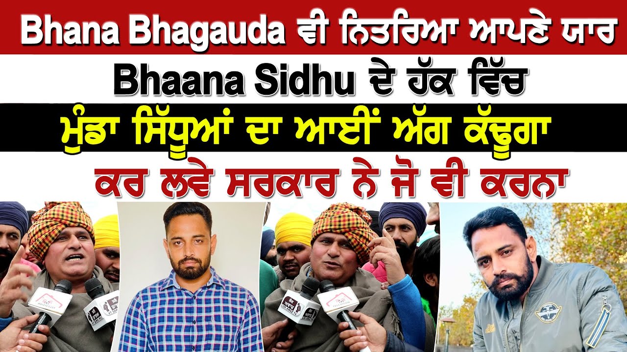 Bhana Bhagauda ਵੀ ਨਿਤਰਿਆ ਆਪਣੇ ਯਾਰ Bhaana Sidhu ਦੇ ਹੱਕ ਵਿੱਚ...