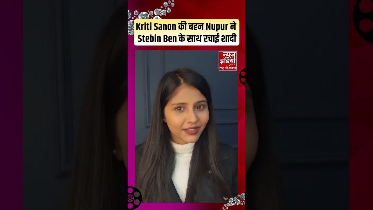 Celebrity News: Kriti Sanon की बहन Nupur ने Stebin Ben के साथ रचाई शादी