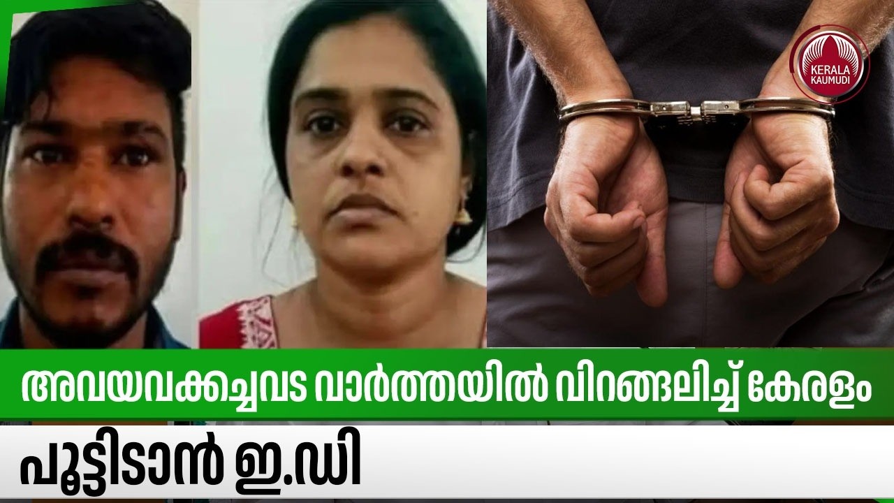 അവയവക്കച്ചവട വാര്&zwj;ത്തയില്&zwj; വിറങ്ങലിച്ച് കേരളം, പൂട്ടിടാന്&zwj; ഇ.ഡി | Organ Trafficking | ED Raid