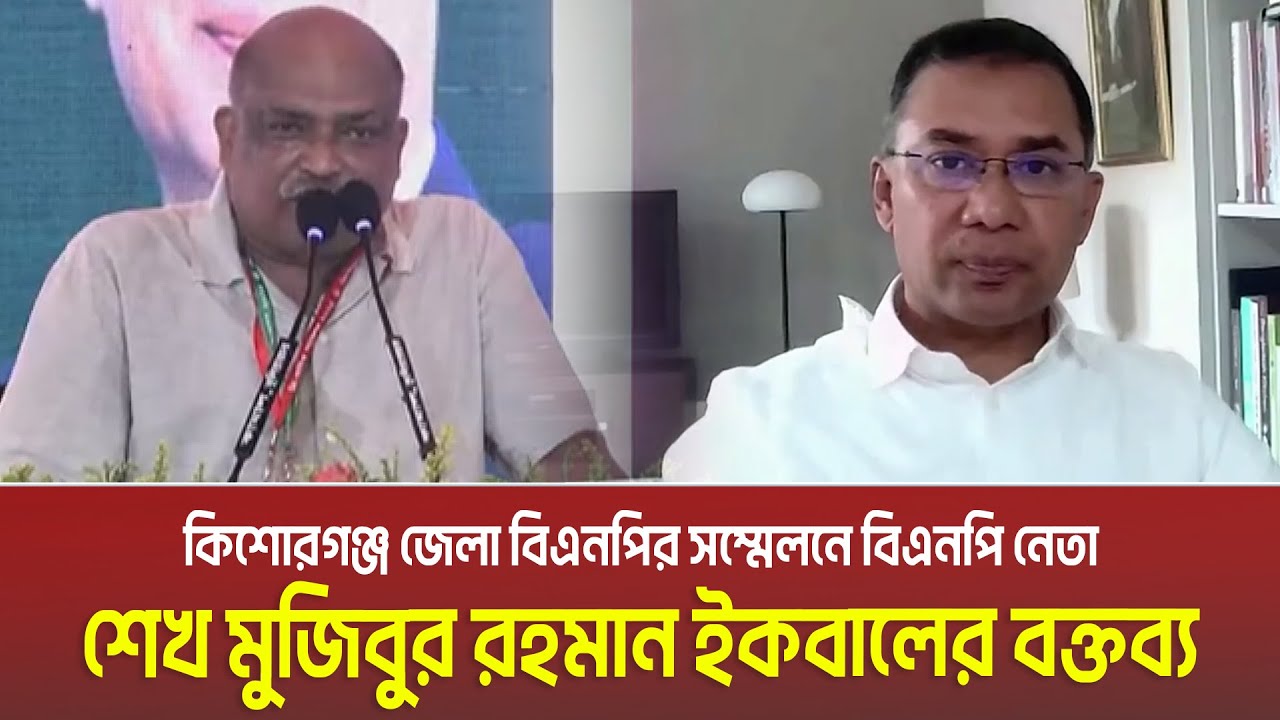 কিশোরগঞ্জ জেলা বিএনপির সম্মেলেন বিএনপি নেতা শেখ মুজিবুর রহমান ইকবালের বক্তব্য | Sheikh Iqbal | BNP