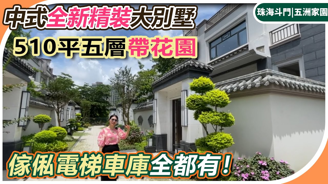 【珠海中式精裝別墅推薦】建在鬧市區的靜謐中式精裝別墅，傢俬、電梯、車庫全都有！買來即可拎包入住！510平五層帶花園、地下室！可使用面積高出同類產品至少20%，性價比肉眼可見啦！珠海斗門|五洲家園