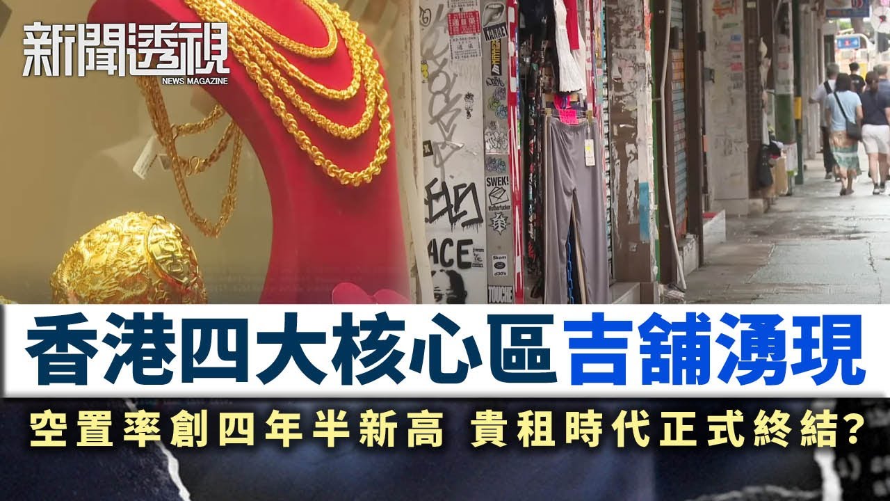 新聞透視｜貴租不再？香港四大核心區吉舖湧現　空置率創四年半新高｜無綫新聞｜TVB News