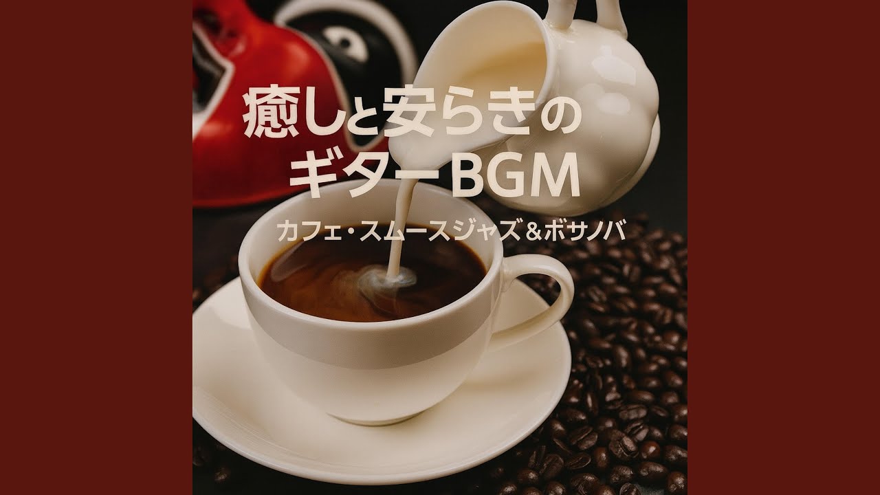 カフェ・トランキリティ