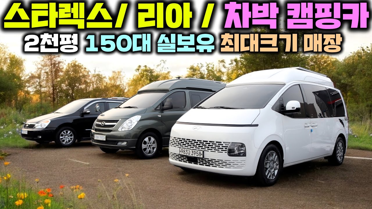 캠핑카 첫 구매자라면, 기변을 원했다면 여기 오시면 싹 다 해결됩니다. 모닝부터 모터홈, 버스캠핑카까지 없는게 없네요!!#캠핑카#카라반#차박#세미캠핑카#스타렉스캠핑카#스타리아캠핑카