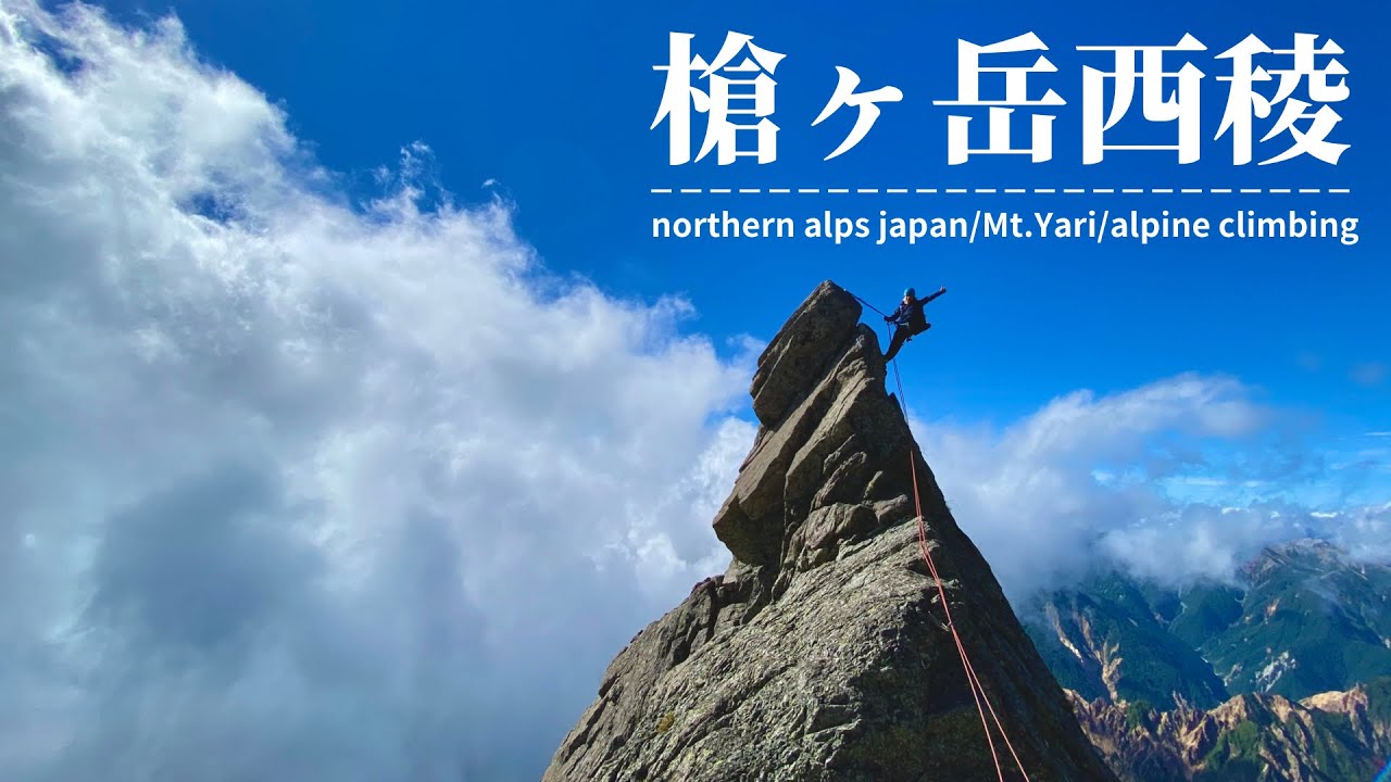 北アルプス 槍ヶ岳 西稜 『爆速の表銀座縦走と小槍登攀』【縦走登山・アルパインクライミング】