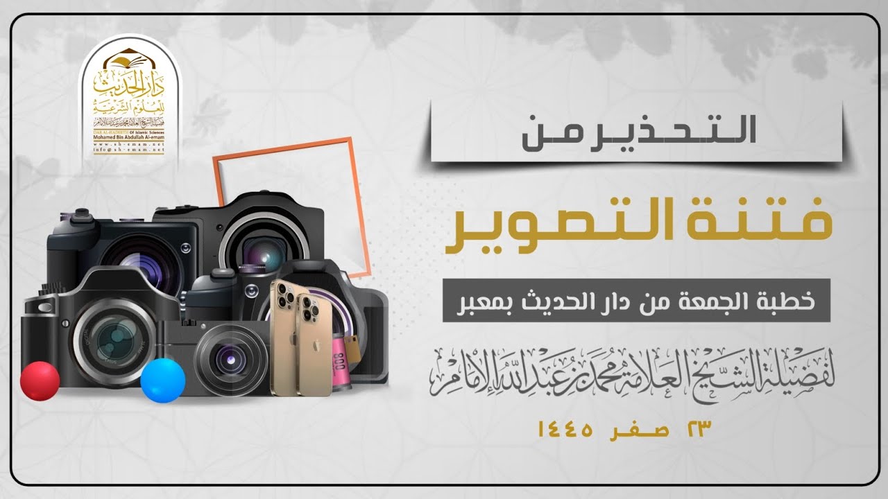 ( خطبة الجمعة ) التحذير من فتنة التصوير .. لفضيلة الشيخ العلامة / محمد بن عبدالله الإمام