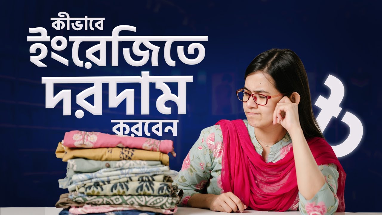 Class 10: কীভাবে ইংরেজিতে দরদাম করবেন | ঘরে বসে Spoken English | Munzereen Shahid