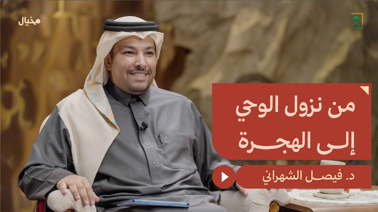 قصة النبي ﷺ بعد البعثة مع د.فيصل الشهراني في مِخيال | مع عبدالله البندر