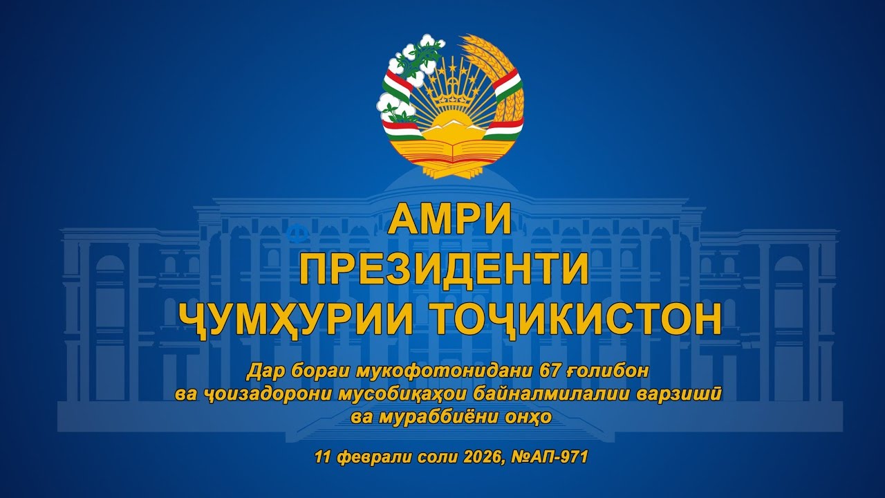 Амри Президенти ҶТ дар бораи мукофотонидани 67 ғолибон ва ҷоизадорони мусобиқаҳои байналмилали