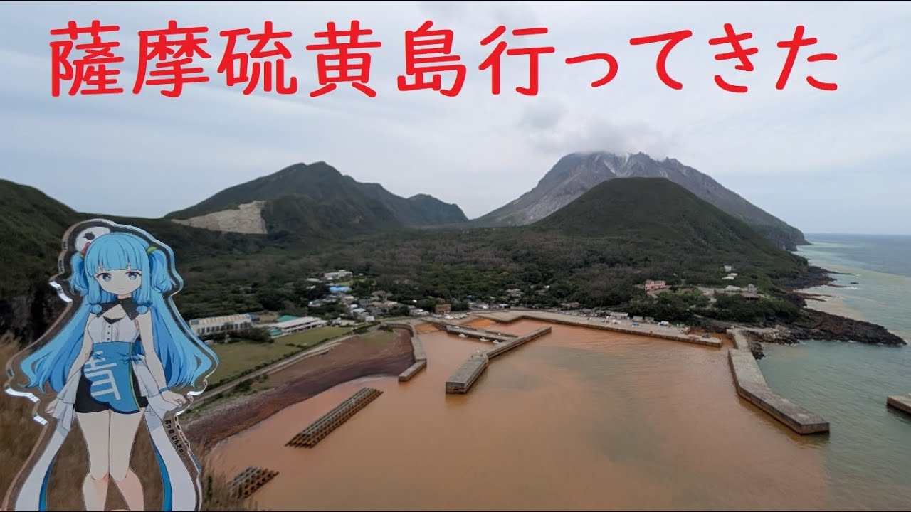 薩摩硫黄島また行ってきた　～温泉と筍と火山の島～