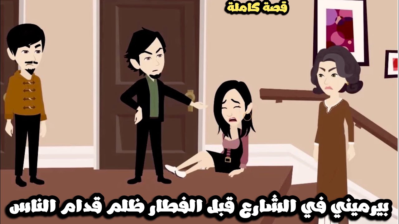 بيرميني في الشارع قبل الفطار ظلم قدامم الناس 😱قصة كاملة