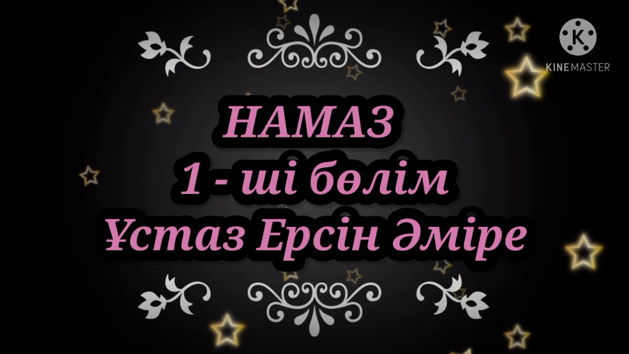 НАМАЗ Ұстаз Ерсін Әміре