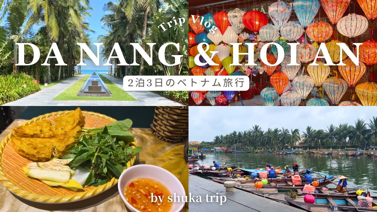 【Vietnam Trip】円安でも楽しめる！ベトナム🇻🇳ダナン・ホイアンひとり旅｜週末に行ける人気急上昇のリゾートへ/TIAウェルネスリゾート/ベトナム航空ビジネスクラス