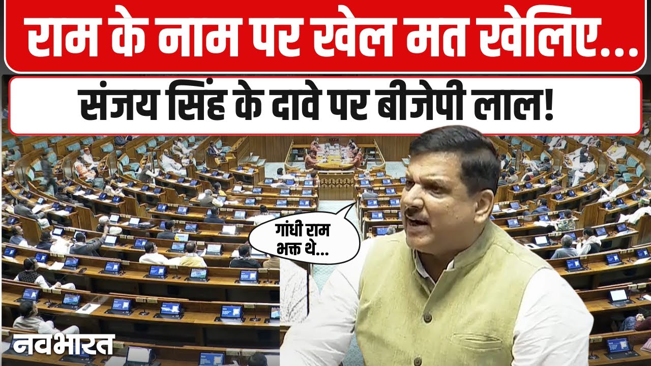 Sanjay Singh Speech On VB-G RAM G Bill: राज्यसभा में जी राम जी बिल पर संजय सिंह का वार