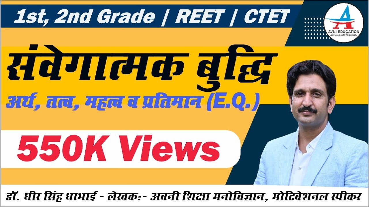 संवेगात्मक बुद्धि | Emotional intelligence | What is EQ | Psychology By Dheer Singh Dhabhai
