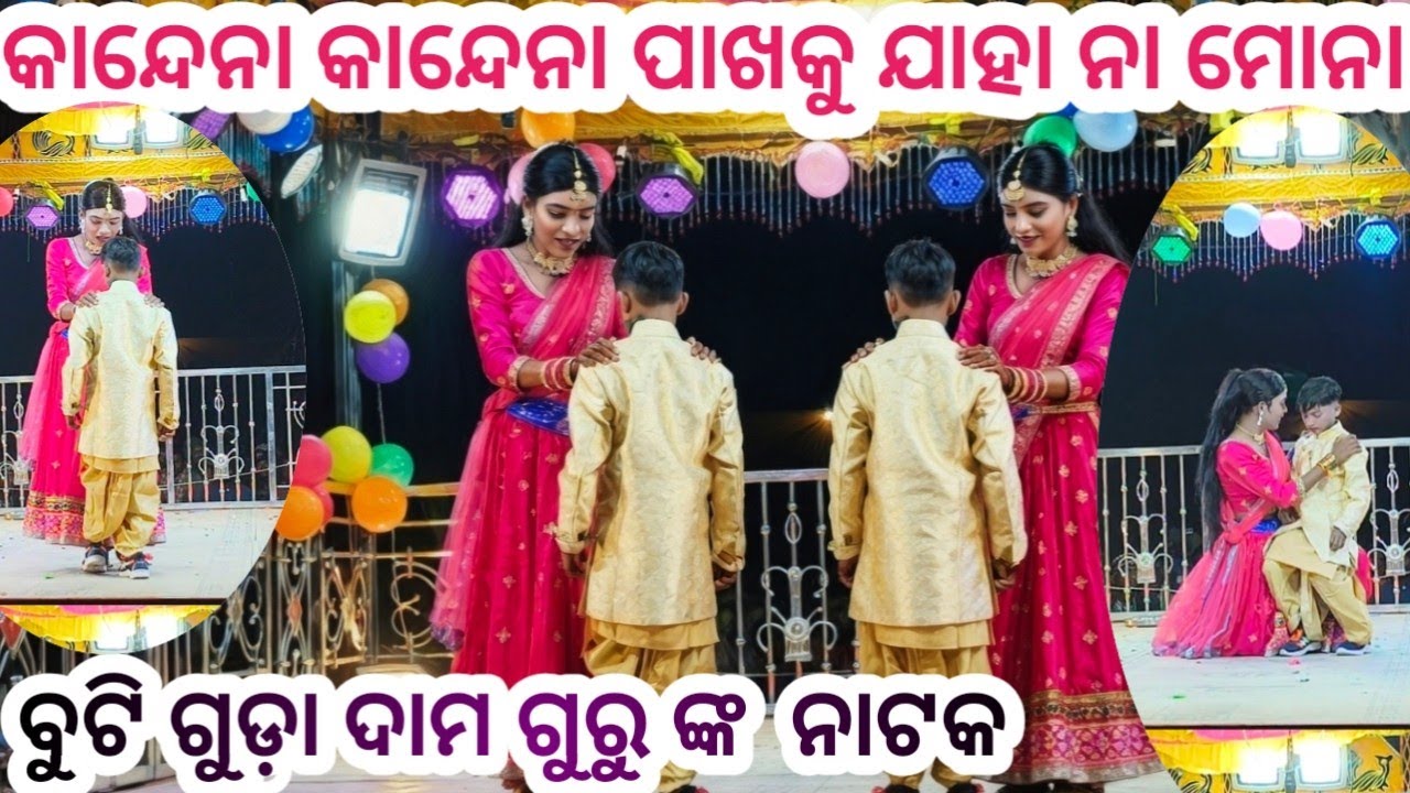 ବୁଟି ଗୁଡ଼ା ଦାମ ଗୁରୁ ଙ୍କ ନୁଆ ନାଟକ !! କାନ୍ଦେନା କାନ୍ଦେନା ବୁଜେନା ମୋ ସୁନା ଦନ, #video 