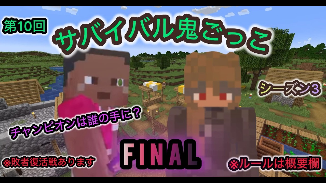 #マイクラ参加型 第10回サバイバル鬼ごっこシーズン3決勝、 敗者復活戦