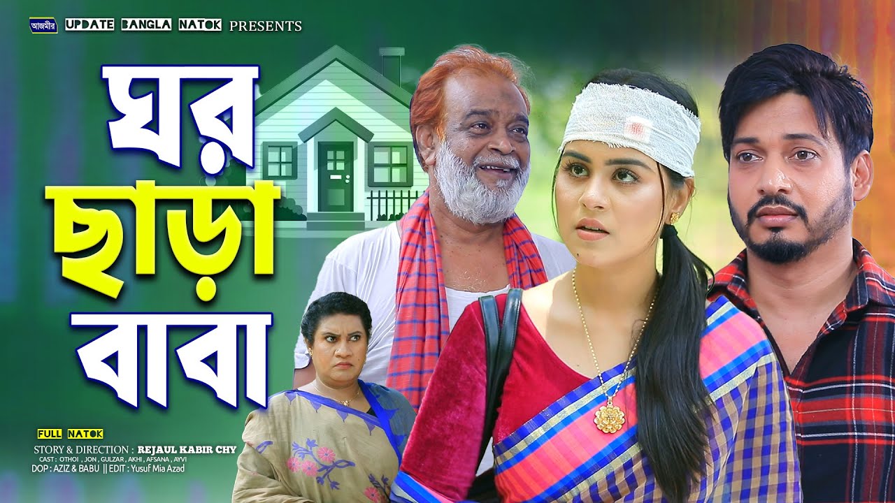 ঘর ছাড়া বাবা । Ghor Chara Baba | Shurjo | Othoi natok | bangla natok | bangla notun natok 2025 |