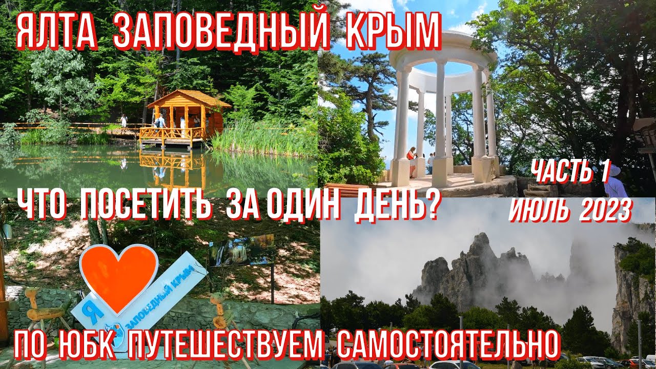 УНИКАЛЬНЫЙ Крым/Водопад Учан-Су/Черепашье озеро/На Ай-Петри/Серебряная беседка/ЗНАКОВЫЕ места Ялты!
