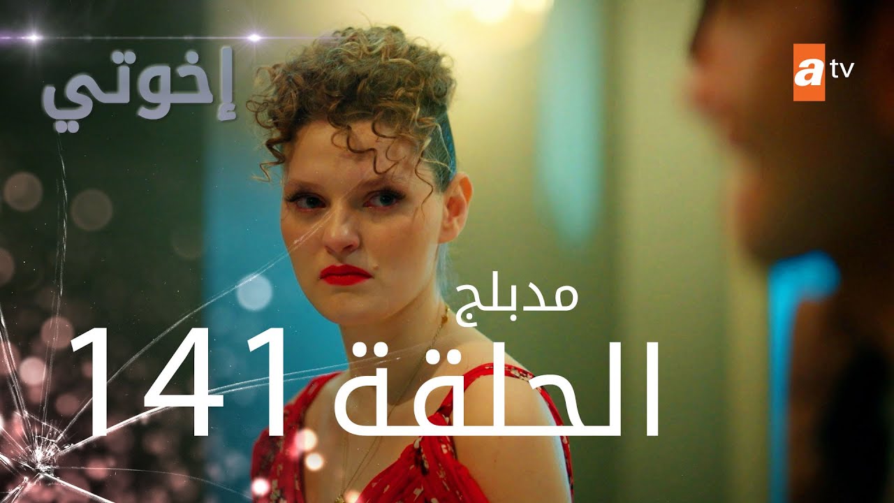 مسلسل إخواتي |  الحلقة 141 | مدبلجة | Kardeşlerim
