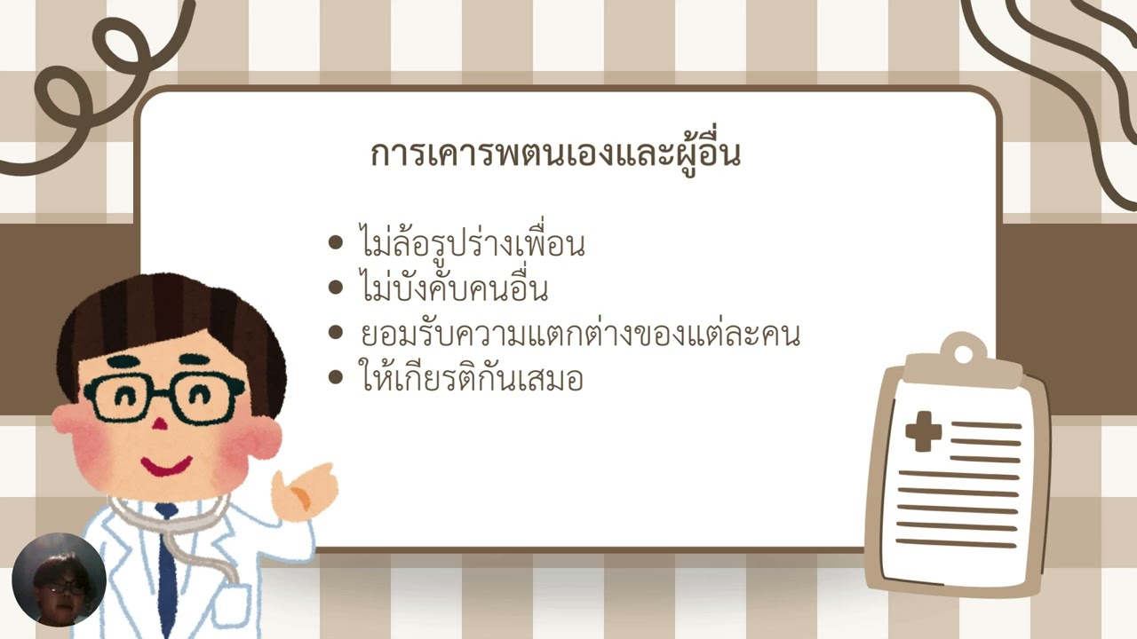 รายวิชา สุขศึกษาและพลศึกษา เรื่อง เพศศึกษาแบบไม่เขินไม่หลบ