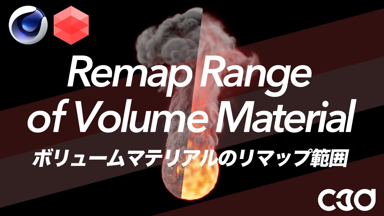 [Redshift] ボリュームマテリアルのリマップ範囲