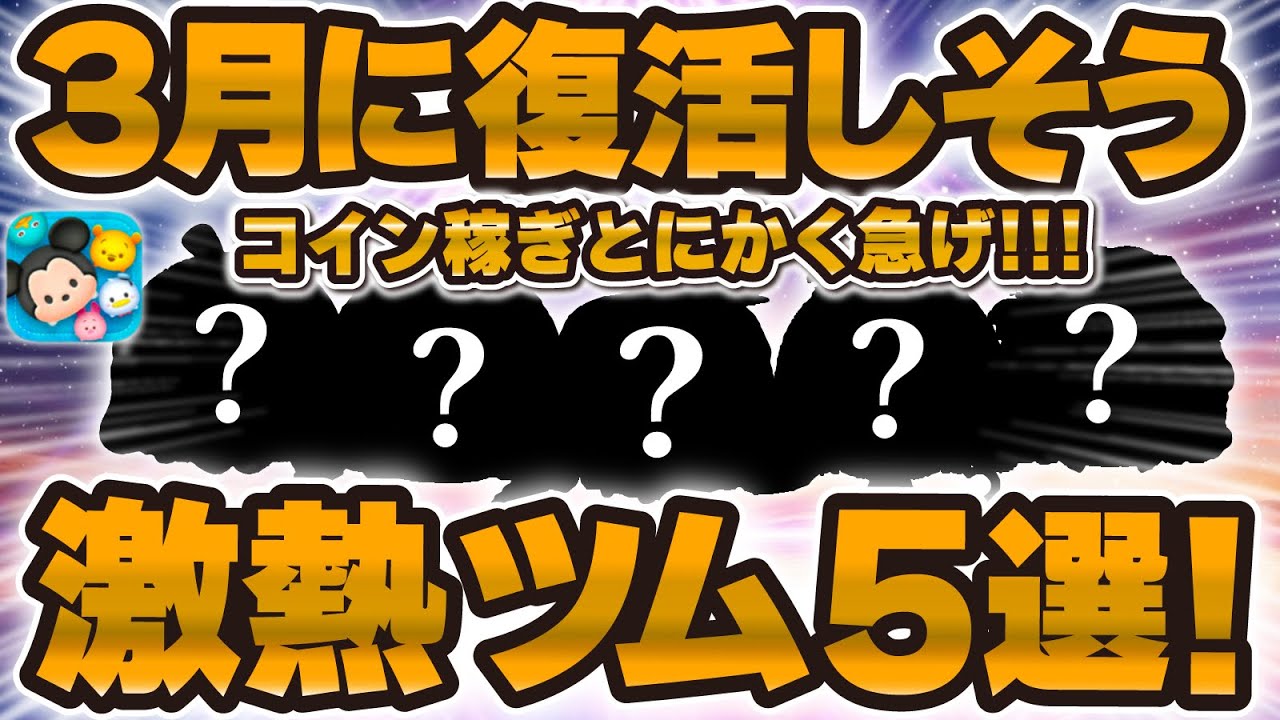 【ツムツム】コイン稼ぎを急げ！！3月復活しそうなツム5選！激熱月間が続くのか！？【セレボ】