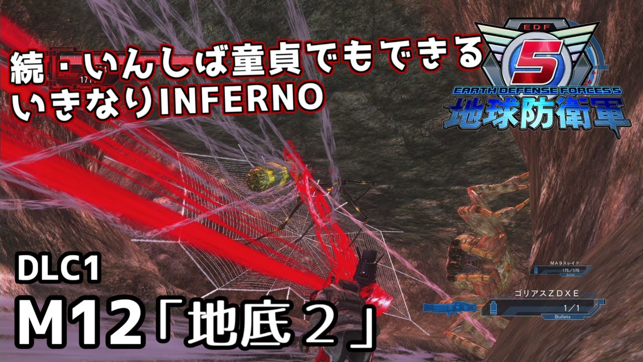 【地球防衛軍5 DLC1】続・いんしば童貞でもできるいきなりINFERNO【M12.地底2】