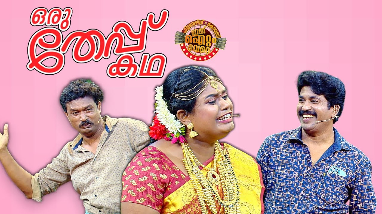 തേപ്പിൽ കുടിയിരിക്കും കോമഡി ദേവി!