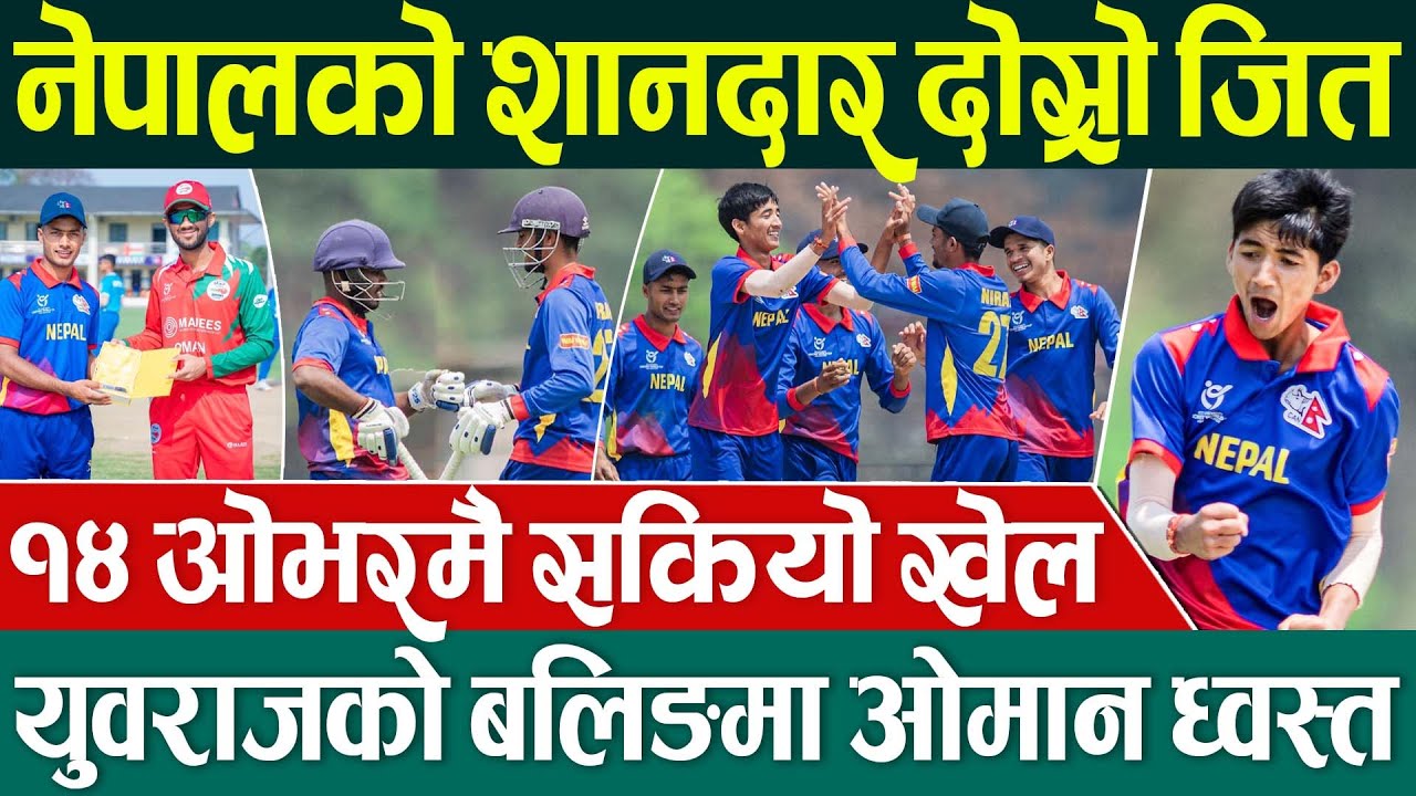 U 19 Asia Qualifier 🏏 नयाँ वर्षमै जितको धमाका 🔥 निरज, साहिल र युवराज बने हिरो Nepal Cricket