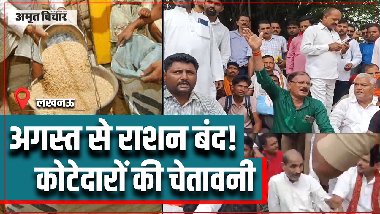 Lucknow Kotedar Protest | लखनऊ में कोटेदारों का प्रदर्शन, अगस्त में राशन वितरण बंद करने की चेतावनी!
