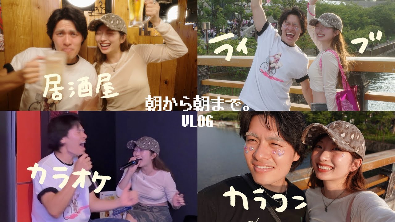 推しのライブ行って酒飲んでカラオケ行く最高の休日VLOG