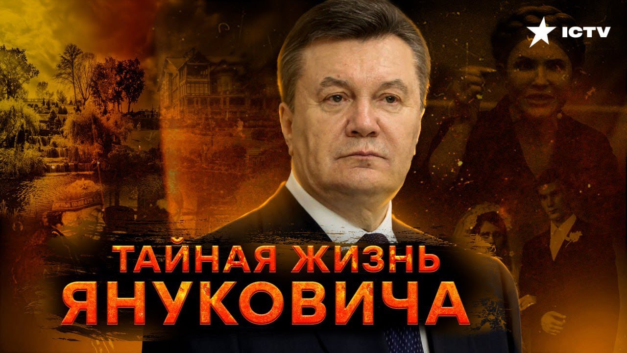 ВИКТОР ЯНУКОВИЧ. Кем на САМОМ ДЕЛЕ был бывший президент Украины?